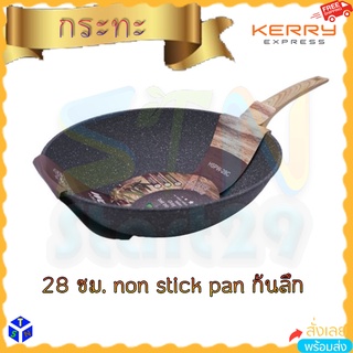 กระทะก้นลึก 28 cm ไม่ติดกระทะ Gray Marble Non-Stick Ball Blasting Wok PAN diameter 28 cm ใช้กับเตาไฟฟ้า แก๊ส เซรามิค