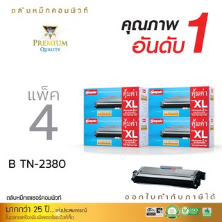 ตลับหมึกเลเซอร์ดำ รุ่น Brother TN-2380 XL (แพ็ค 4 ตลับ) คอมพิวท์ ออกใบกำกับภาษีไปพร้อมสินค้า