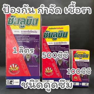 ซันลูบิน 1 ลิตร อะซอกซีสโตรบิน25% ป้องกัน กำจัดเชื้อรา ทุกระยะ อ่านรายละเอียดด้านล่าง