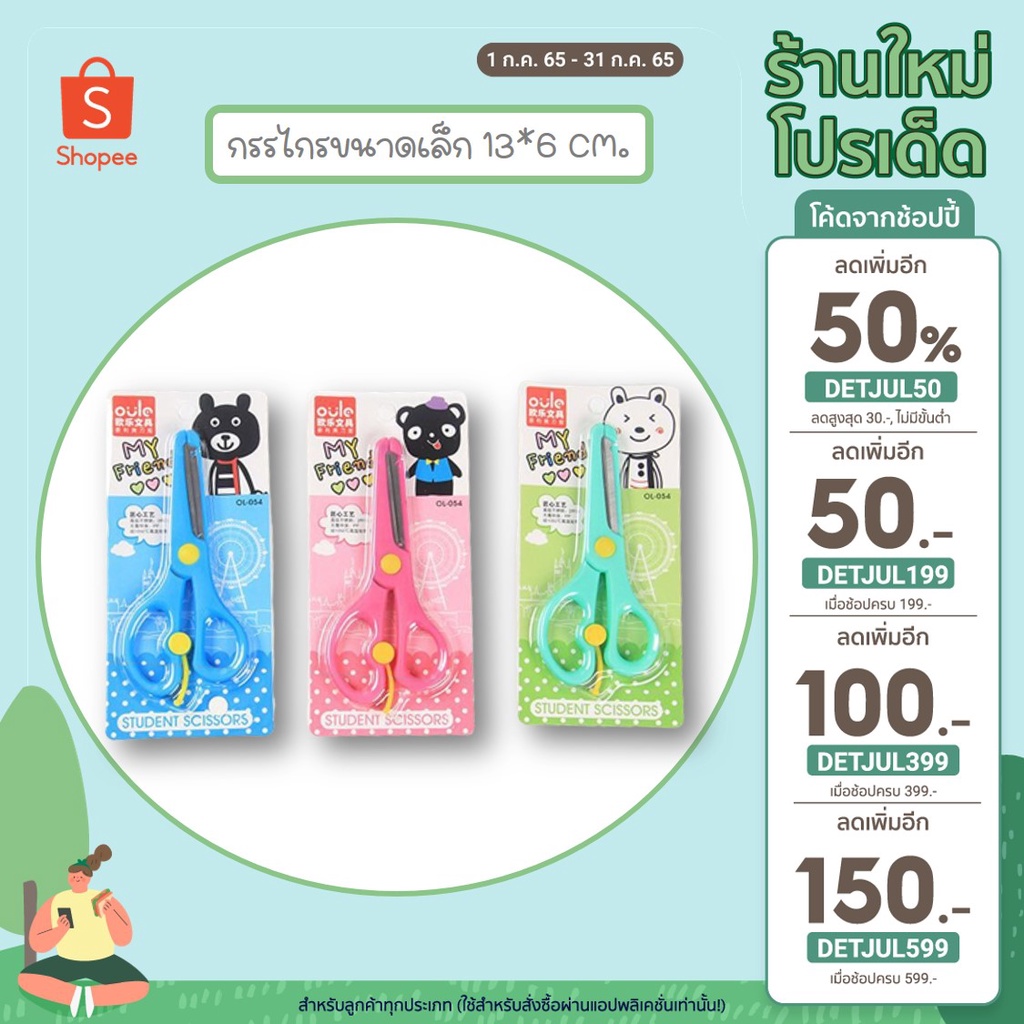 เหลือ 5.- ใช้โค้ด2ต่อลดเพิ่ม DETJUL50 +INC2SM7L กรรไกรขนาดเล็กอนุบาลเด็ก