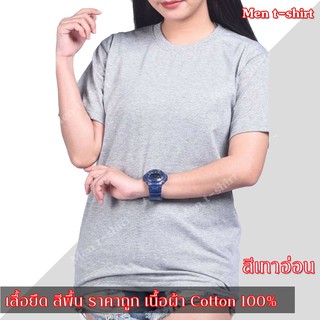 T-SHIRT เสื้อยืด คอกลมแขนสั้น ผ้า cotton 100% สีพื้น 1 ตัว สีเทา