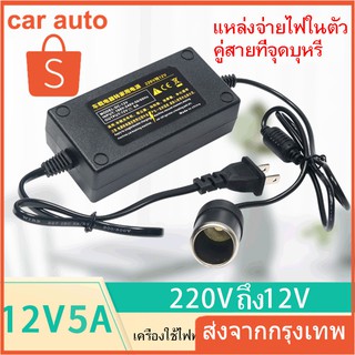 แปลงไฟบ้าน 220V เป็นไฟรถยนย์ 12V DC 220V to 12V 5A Home Power Adapter Car Adapter AC Plug ( Black)