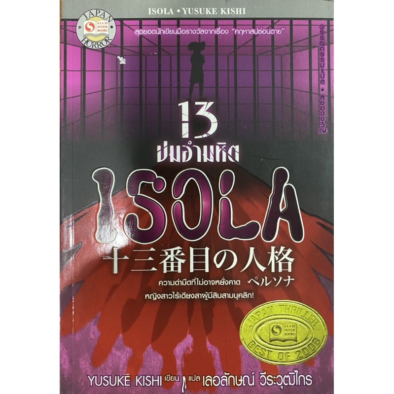 13 ปมอำมหิต ISOLA / เขียนโดย YUSUKE KISHI