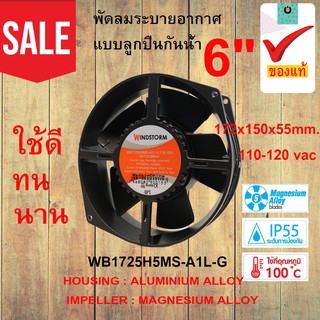 พัดลมระบายอากาศ แบบลูกปืนกันน้ำ 6" WB1725H5MS-A1L-G  110-120 vac  0.48/0.44 A ของแท้