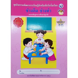 กิจกรรมสำหรับเด็กปฐมวัย เล่ม 10 พว ช่างคิด ช่างทำ