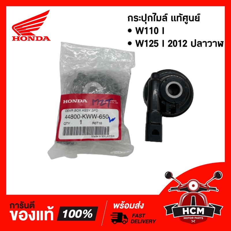 กระปุกไมล์ W110 I / W125 I 2012 แท้ + CCP 🔥พร้อมส่ง🔥