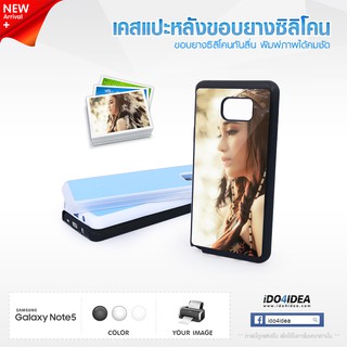 [ IDO4IDEA ] เคสแปะหลัง เปล่าสำหรับพิมพ์ภาพ รุ่น Samsung Galaxy Note 5 ซิลิโคน (พร้อมแผ่นพิมพ์ภาพ)