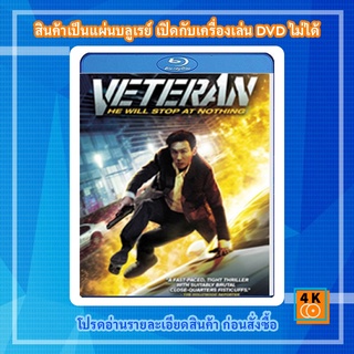 หนัง Bluray Veteran (2015) ขอโทษที! ปืนพี่มันลั่น!