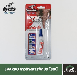 SPARKO กาวช้าง กาวอเนกประสงค์ สารพัดประโชยน์