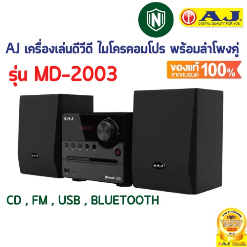 AJ เครื่องเล่นดีวีดี ไมโครคอมโปร พร้อมลำโพงคู่ รุ่น MD-2003 FM USB BLUETOOTH มีรีโมท เล่นแผ่น USB