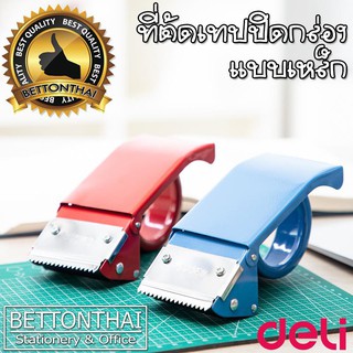 ที่ตัดเทปปิดกล่องแบบเหล็ก Deli 824