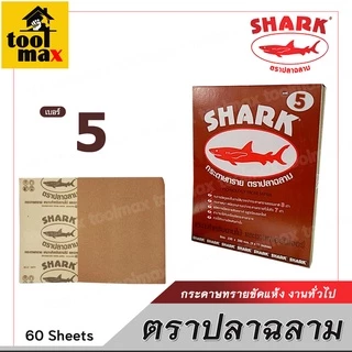 กระดาษทรายขัดแห้ง ตราปลาฉลาม ขนาด 230 x 280mm. เบอร์ 1 , 2 , 3 , 4 , 5 [เหมาะสำหรับงานไม้ และงานเฟอร์นิเจอร์]