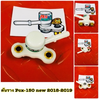 ดันรางPCX150NEW 2018-2019