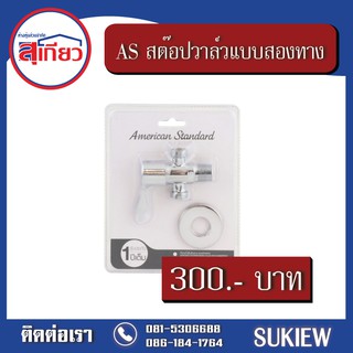 American Standard สต๊อปวาล์ว แบบสองทาง F55432-CHADY