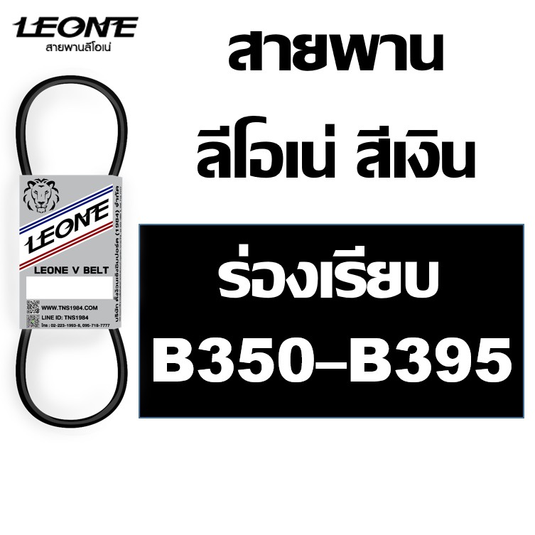 ลีโอเน่ สีเงิน LEONE สายพาน B B350 B355 B360 B365 B370 B375 B380 B385 B390 B395 350 355 360 365 370 