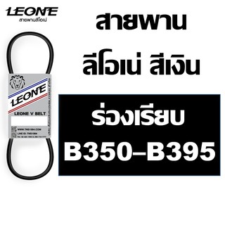 ลีโอเน่ สีเงิน LEONE สายพาน B B350 B355 B360 B365 B370 B375 B380 B385 B390 B395 350 355 360 365 370 375 380 385 390 395