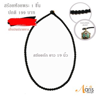 *มีราคาส่ง*16นิ้ว 19นิ้ว เชือกสร้อยคอสีดำ,น้ำตาล สร้อยเชือกเทียนถัก HandMade ห้อยพระจี้ 1ชิ้น  สร้อยคอ เด็ก