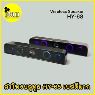 ลำโพงบลูทูธ Sounds bar รุ่น HY-68 ลำโพงบลูทูธ ดีไซน์เรียบหรู รุ่น HY-68 ลำโพงSounds bar มีระบบไฟ LED