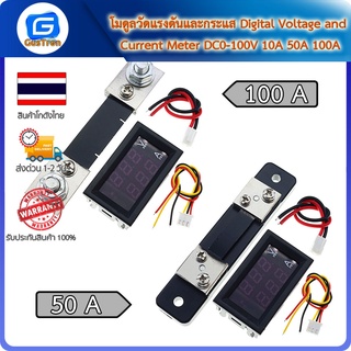 โมดูลวัดแรงดันและกระแส Digital Voltage and Current Meter วัดแรงดันไฟฟ้าDC 0-100V วัดกระแส 10A 50A 100A