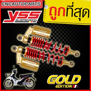 YSS G-SERIES รุ่น GOLD EDITION โช๊คหลังแต่ง (แก๊สแท้) สปริงแดง WAVE 1 คู่ RC302-340T-55-853N