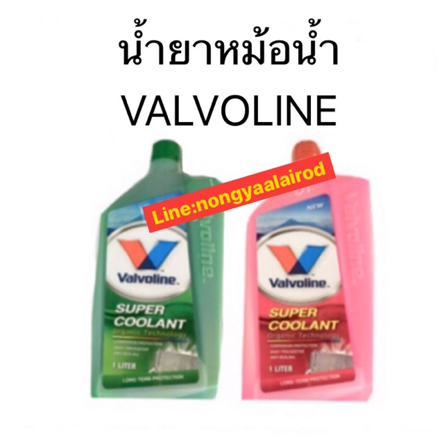 น้ำยาหล่อเย็น/น้ำยาหม้อน้ำ Valvoline/วาโอลีนขนาด1ลิตร