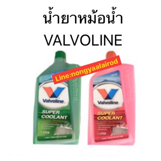 น้ำยาหล่อเย็น/น้ำยาหม้อน้ำ Valvoline/วาโอลีนขนาด1ลิตร