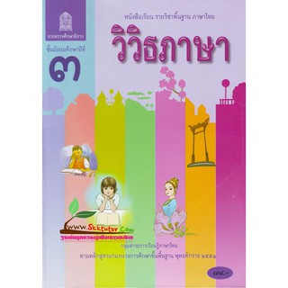 หนังสือเรียนรายวิชาพื้นฐาน วิวิธภาษา ม.3 (สพฐ)