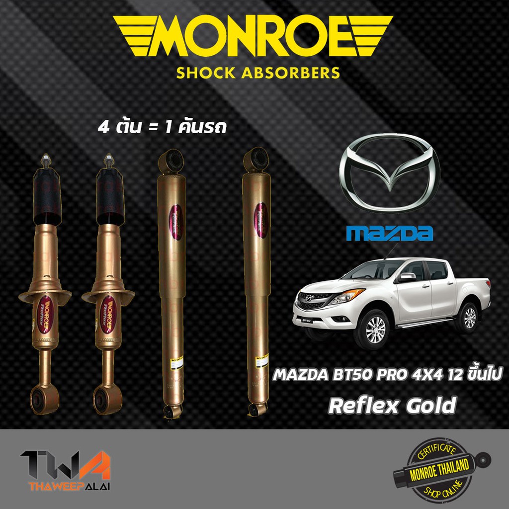 โช๊คอัพ MAZDA BT50 Pro 4WD, ยกสูง ปี12-19 มาสด้า บีทีห้าสิบโปร Monroe Reflex Gold E8011 E8012