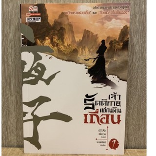 เจ้ารัตติกาลแผ่นดินเถื่อน เล่ม 1 (มือสอง)