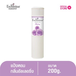 เอนแชนเทอร์ แป้งหอม อัลเลอริ่ง 200 ก. Enchanteur Talcum  200g ALLURING   (แป้งหอมเนื้อเนียนละเอียด)