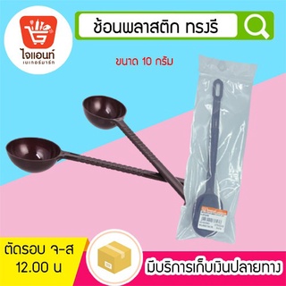 ช้อนตักกาแฟ-พลาสติก  ช้อนตักผง ช้อนตวงพลาสติก ทรงรี รหัสสินค้า 5758309