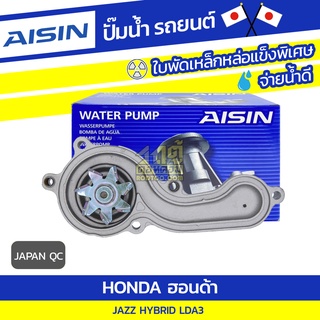 AISIN ปั๊มน้ำ HONDA JAZZ HYBRID 1.5L LDA3 ปี12-14 ฮอนด้า แจ๊ซ ไฮบริด 1.5L LDA3 ปี12-14 * JAPAN QC