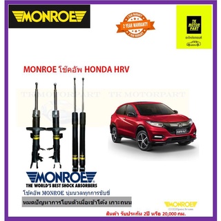 มอนโร monroeโช๊คอัพ honda HRV รุ่น oe spectrum ส่งฟรี มีรับประกัน