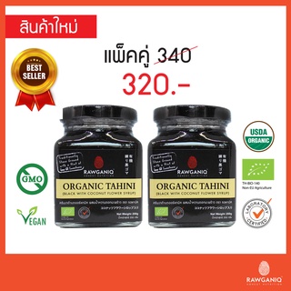 แพ็คคู่ ครีมงาดำผสมน้ำหวานดอกมะพร้าว ออร์แกนิค 200g หวานน้อย (Organic Tahini Black W/Coconut Flower Syrup)