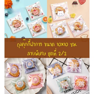 ถุงคุ๊กกี้ ฝากาว ขนาด 10x10 ซม. (95-100 ใบ) ลายพิเศษ ชุดที่ 2/2