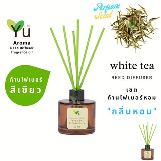 ก้านไม้หอม ไฟเบอร์สีเขียว 50 ml. กลิ่น White Tea : กลิ่นหอมชาอ่อนๆ หอมคลาสสิคมาก กลิ่นหอมนุ่มลึก