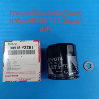 กรองเครื่อง TOYOTA อัลติส04-08,วีออส,ยาริส1.5,โซลูน่า,AE100-111 ของแท้ๆ(แถมแหวนน็อตแคล้ง)