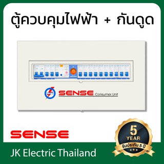 Sense ตู้ไฟ (ตู้คอนซูมเมอร์) เซนส์ ขนาด 12 ช่อง พร้อม เครื่องตัดไฟรั่ว (RCD) รุ่น U12