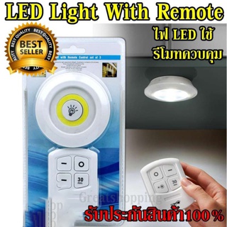  ไฟ LED Light With Remote Control ใช้รีโมทควบคุมเปิด-ปิด ใช้งานสะดวก ติดตั้งง่าย สินค้าขายดี สินค้าแนะนำ