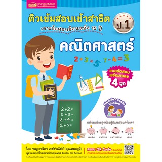 MISBOOK หนังสือติวเข้มสอบเข้าสาธิต ป.1 เจาะข้อสอบย้อนหลัง 15 ปี คณิตศาสตร์