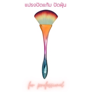 แปรงปัดแก้ม แปรงปัดฝุ่น ทำเล็บ แต่งหน้า (SKU-06231)