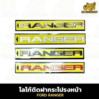 โลโก้ฝากระโปรงหน้า RANGER อักษรใหญ่โลโก้ตัวนูน โลโก้ 3D อักษรใหญ่ lg_autoshop