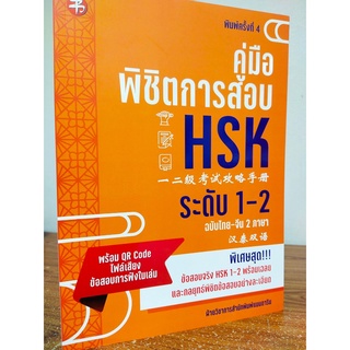 หนังสือ เสริมการเรียน ภาษาจีน : คู่มือ พิชิตการสอบ HSK ระดับ 1-2 ฉบับไทย-จีน 2 ภาษา (พิมพ์ครั้งที่ 4)