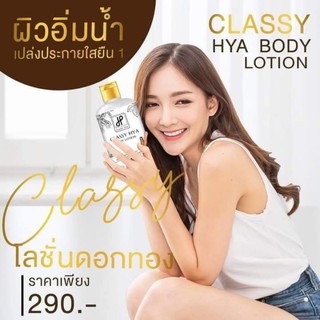 โลชั่นดอกทอง Hya Body Lotion โลชั่นไฮยาคลาสซี