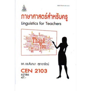 CEN2103 (CEN2102) (TL223) 62186 ภาษาศาสตร์สำหรับครู