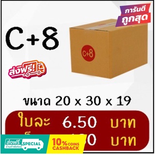 กล่องไปรษณีย์ฝาชน เบอร์ C+8 (20 ใบ 130 บาท) คุ้มสุดๆ ส่งฟรี