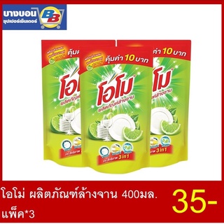 โอโม่ ผลิตภัณฑ์ล้างจาน 400มล. แพ็ค*3