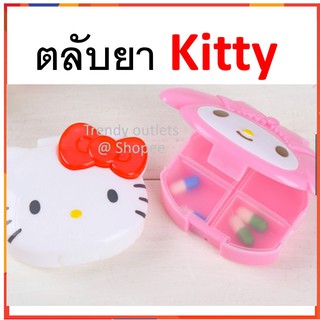 ตลับยา ตลับใส่ยา กล่องยา กล่องใส่ยา Kitty แบบพกพา 4 / 8 ช่อง นำเข้าจากญี่ปุ่น