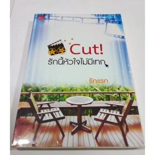 นวนิยาย Cut! รักนี้หัวใจไม่มีเทก