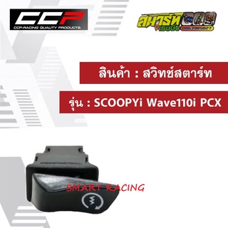 สวิทช์ สตาร์ท Scoopy-i , Wave110i , PCX รุ่นเก่าที่ไม่ใช่ LED , Wave125i ปลาวาฬ, Dream supercup, Click, Zoomer-x